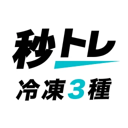 Ícone de 冷凍機械責任者 3種 秒トレ：忘却曲線で覚える冷凍三種